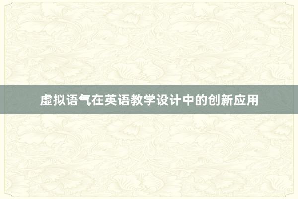 虚拟语气在英语教学设计中的创新应用