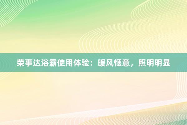 荣事达浴霸使用体验：暖风惬意，照明明显